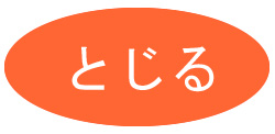 とじる